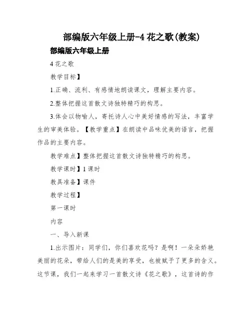 部编版六年级上册-4花之歌(教案)