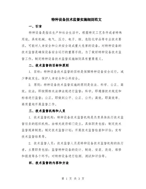特种设备技术监督实施细则范文