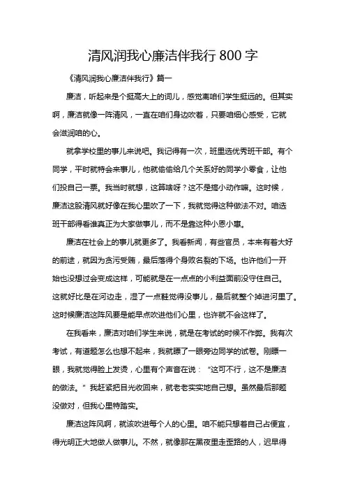 清风润我心廉洁伴我行800字