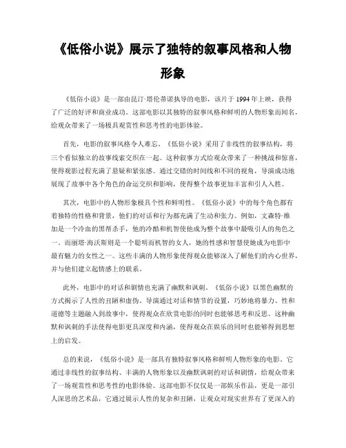 《低俗小说》展示了独特的叙事风格和人物形象