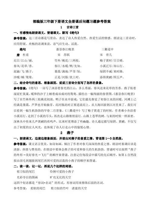 部编版三年级下册语文全册课后问题习题参考答案