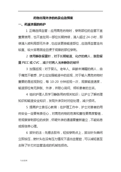 药物出现外渗的应急预案及程序
