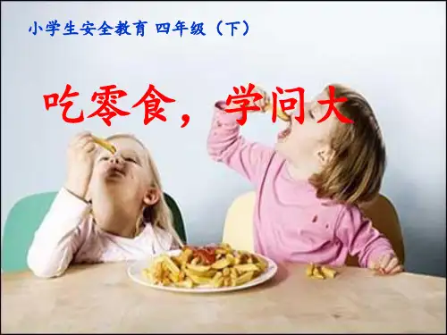 吃零食学问大PPT课件