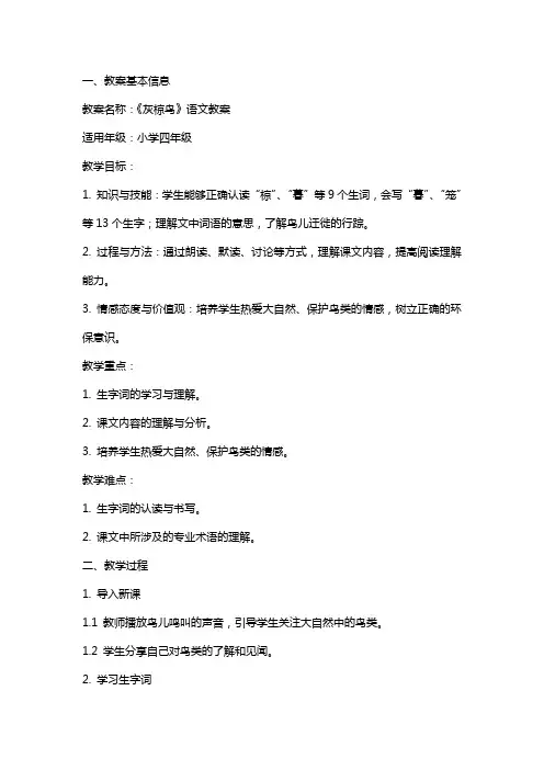 《灰椋鸟》语文教案范文素材