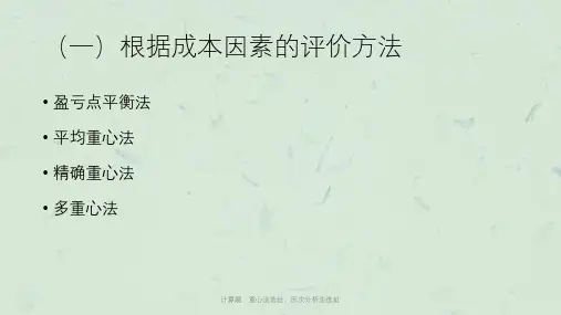 计算题：重心法选址、因次分析法选址课件
