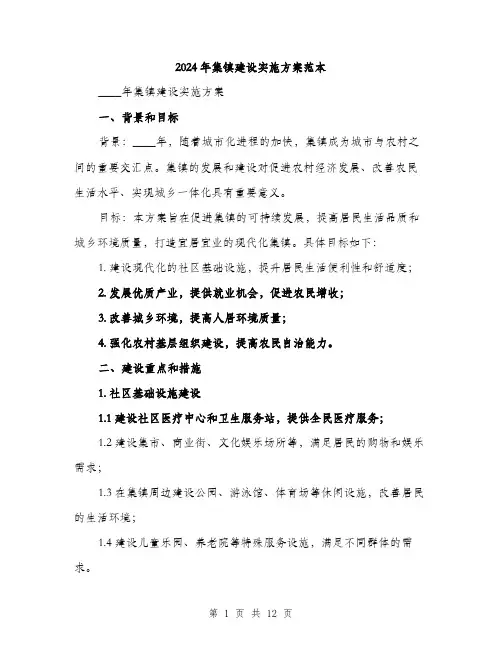 2024年集镇建设实施方案范本(三篇)
