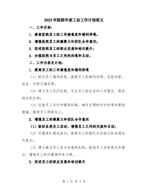 2023年医院年度工会工作计划范文