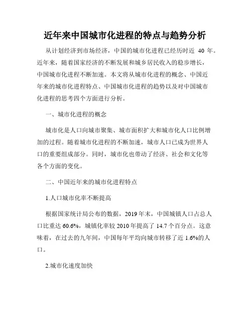 近年来中国城市化进程的特点与趋势分析