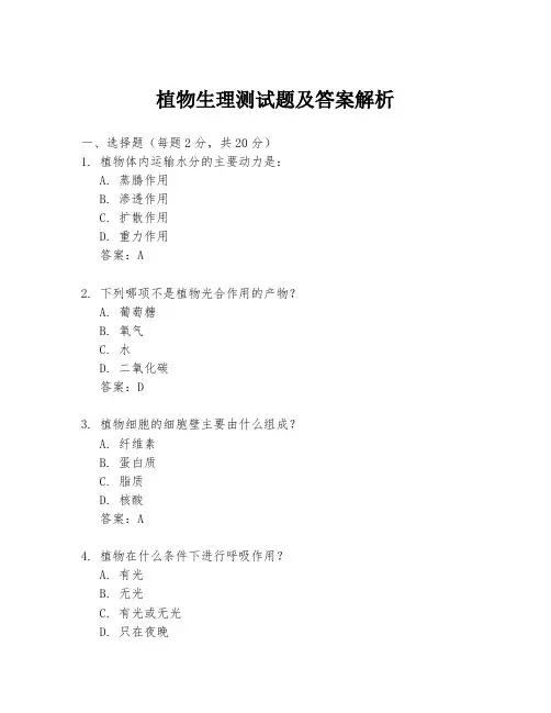 植物生理测试题及答案解析