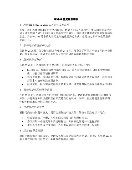 专利oa答复注意事项