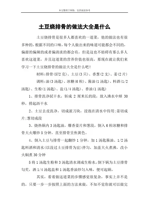 土豆烧排骨的做法大全是什么