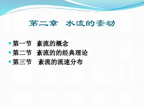 河流动力学第二章 水流的紊动(1)