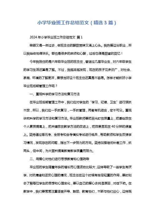 小学毕业班工作总结范文(精选3篇)