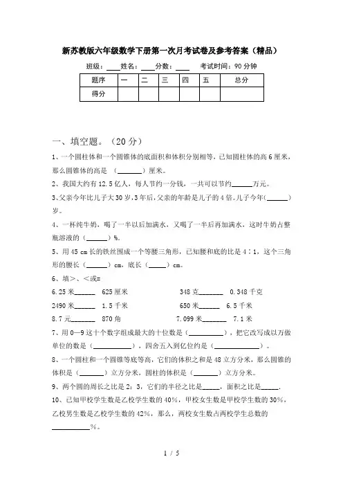 新苏教版六年级数学下册第一次月考试卷及参考答案(精品)