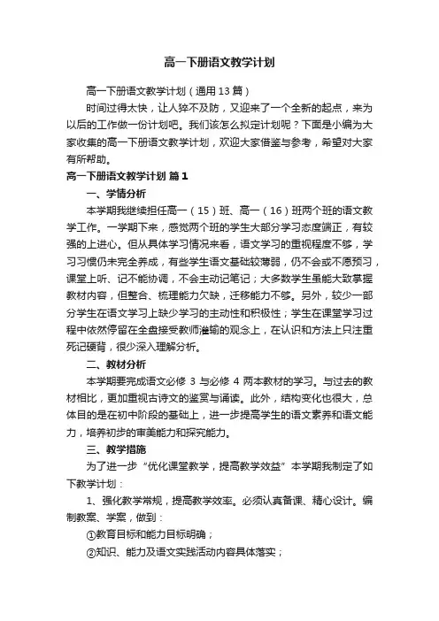 高一下册语文教学计划（通用13篇）