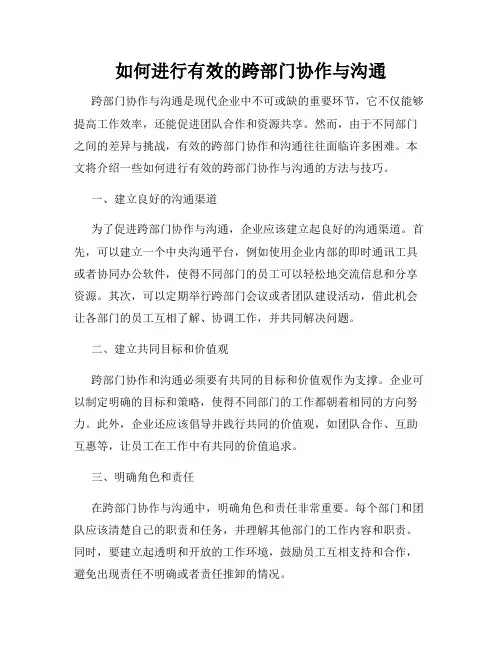 如何进行有效的跨部门协作与沟通