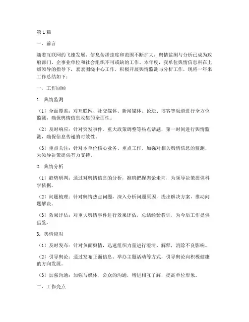 舆情分析工作总结范文(3篇)