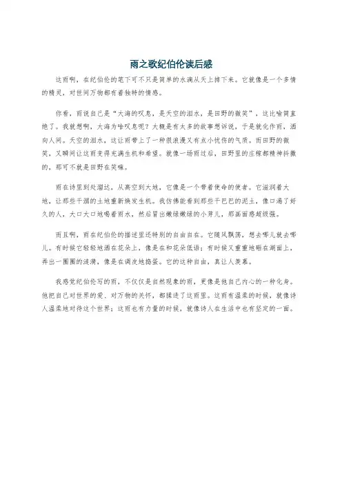 雨之歌纪伯伦读后感