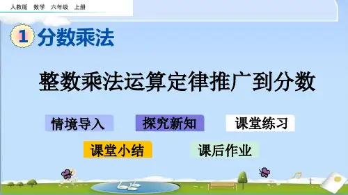人教版六年级上册数学优质课件-1.7_整数乘法运算定律推广到分数
