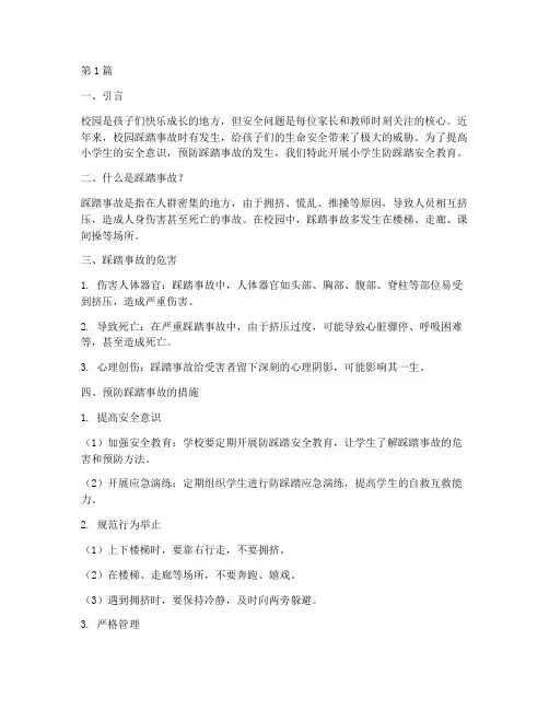 小学防踩踏的安全教育(2篇)