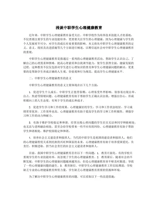 浅谈中职学生心理健康教育