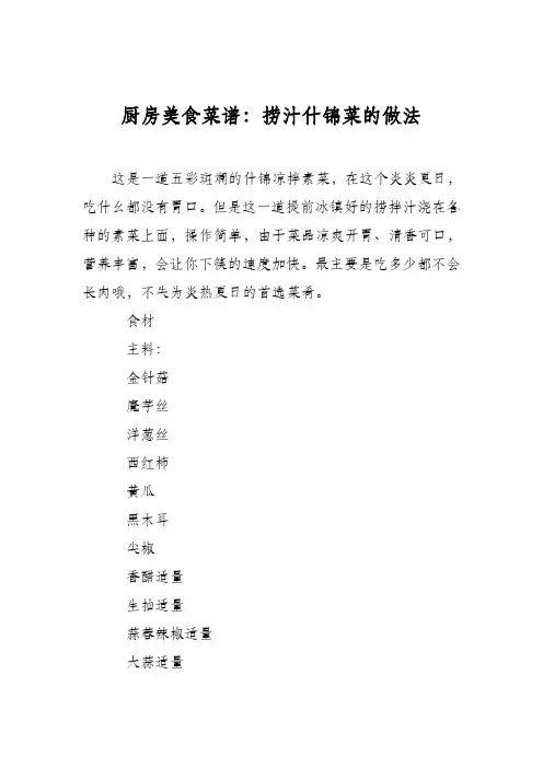 厨房美食菜谱：捞汁什锦菜的做法_1
