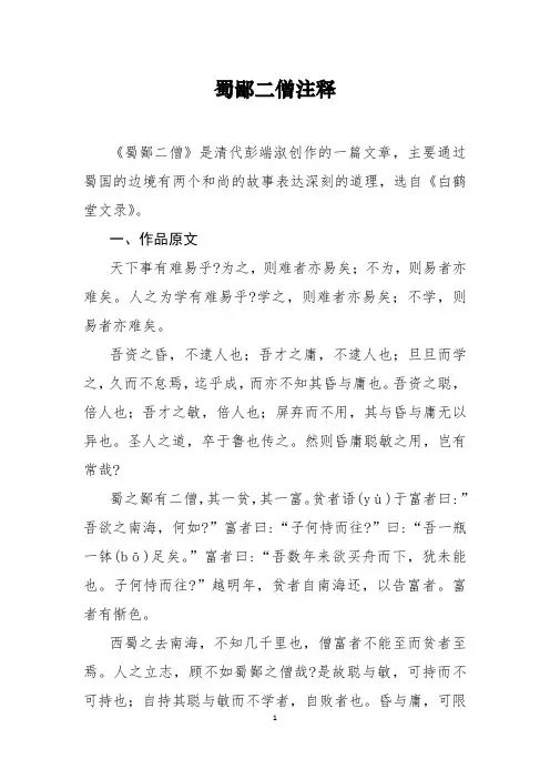蜀鄙二僧注释