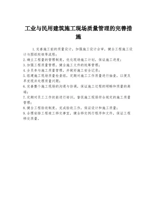 工业与民用建筑施工现场质量管理的完善措施