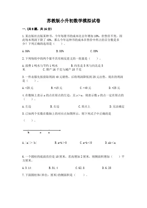 苏教版小升初数学模拟试卷及参考答案(考试直接用)
