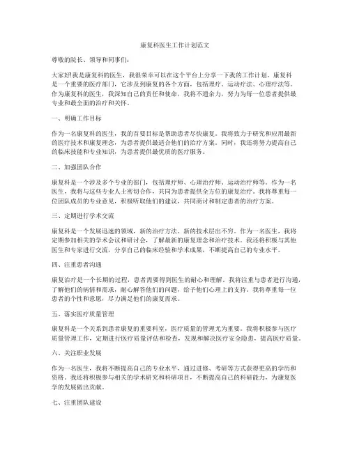 康复科医生工作计划范文
