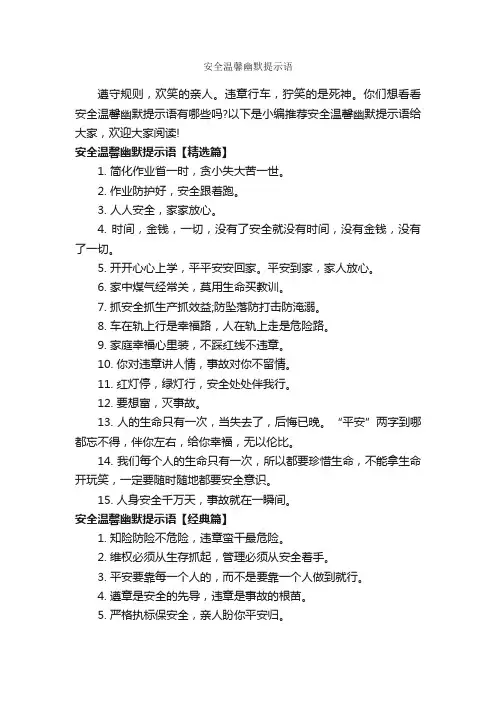 安全温馨幽默提示语_温馨提示语_