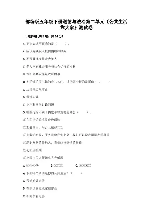 部编版五年级下册道德与法治第二单元《公共生活靠大家》测试卷带完整答案(各地真题)