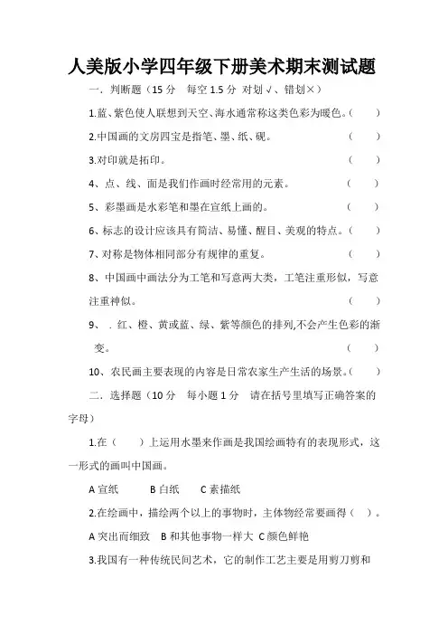 最新2019-2020学年人美版小学四年级下册美术期末测试题及答案