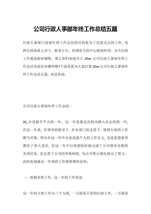 公司行政人事部年终工作总结五篇