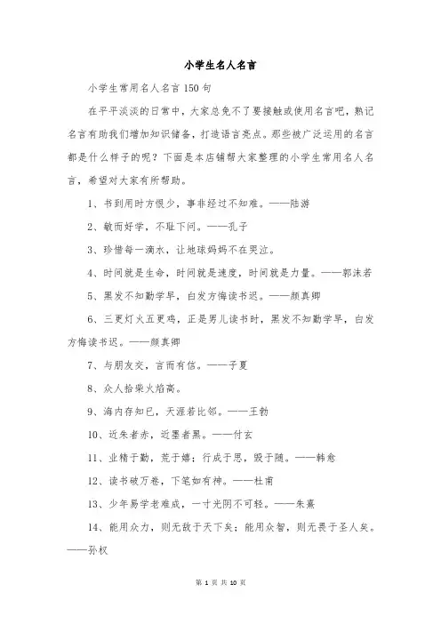 小学生名人名言