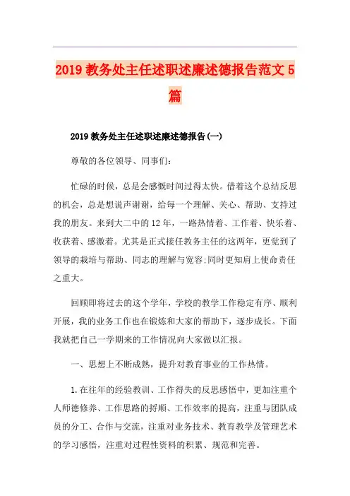 教务处主任述职述廉述德报告范文5篇