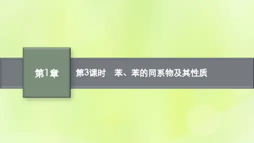 高中化学第1章有机化合物的结构与性质烃第3节烃第3课时苯苯的同系物及其性质课件鲁科版选择性必修3