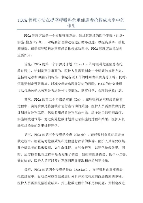PDCA管理方法在提高呼吸科危重症患者抢救成功率中的作用
