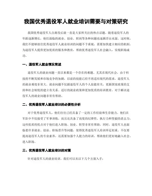 我国优秀退役军人就业培训需要与对策研究