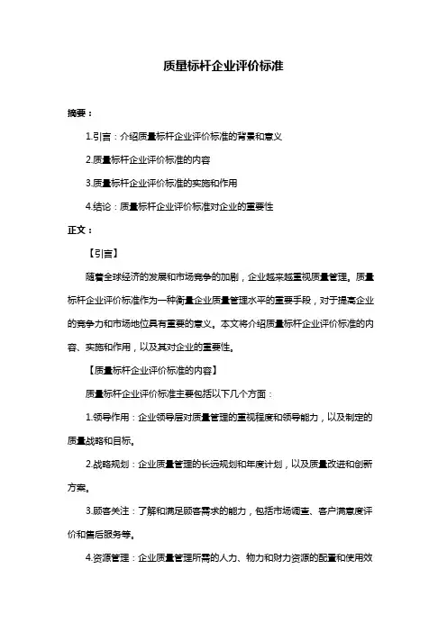 质量标杆企业评价标准