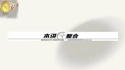 高二数学人教A版选修4-1课件：第二讲 直线与圆的位置关系 整合