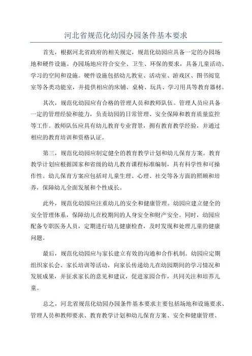 河北省规范化幼园办园条件基本要求