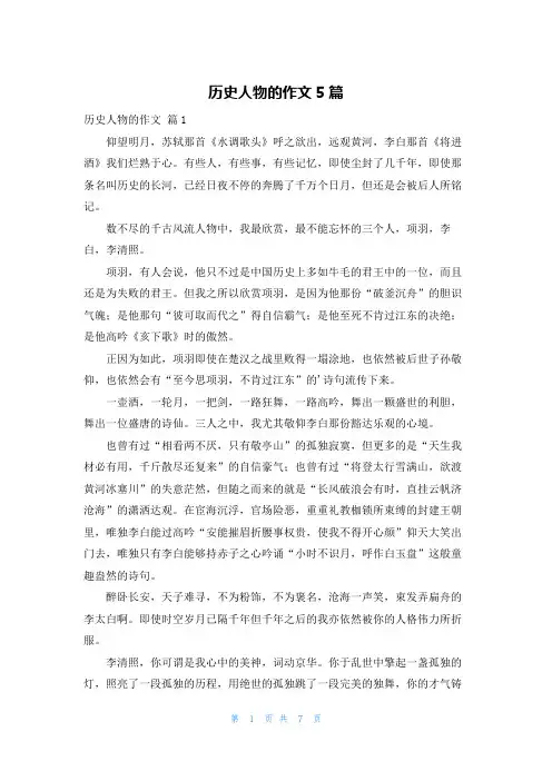 历史人物的作文5篇