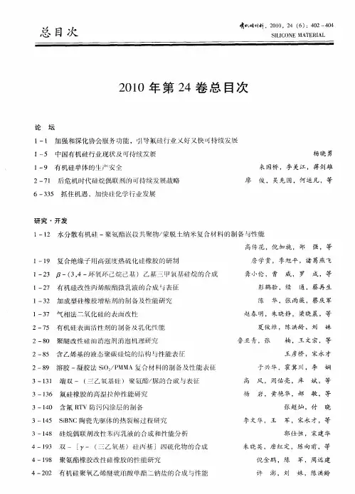 《有机硅材料》2010年第24卷总目次
