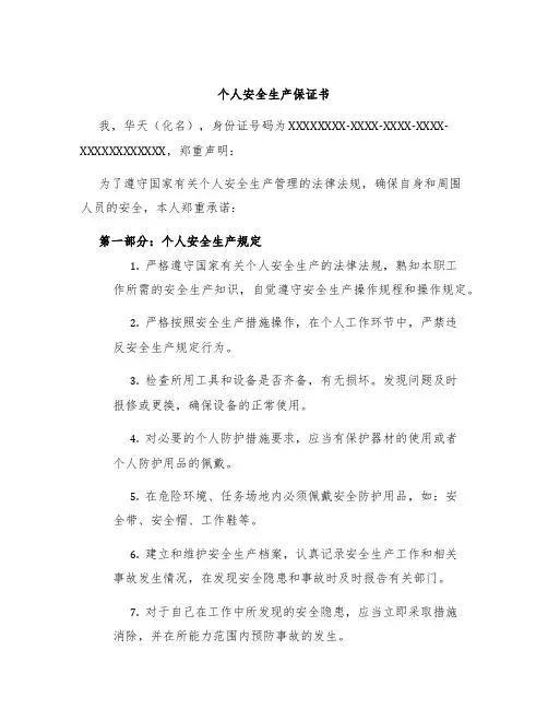 个人安全生产保证书