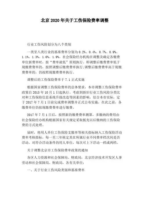 北京2020年关于工伤保险费率调整