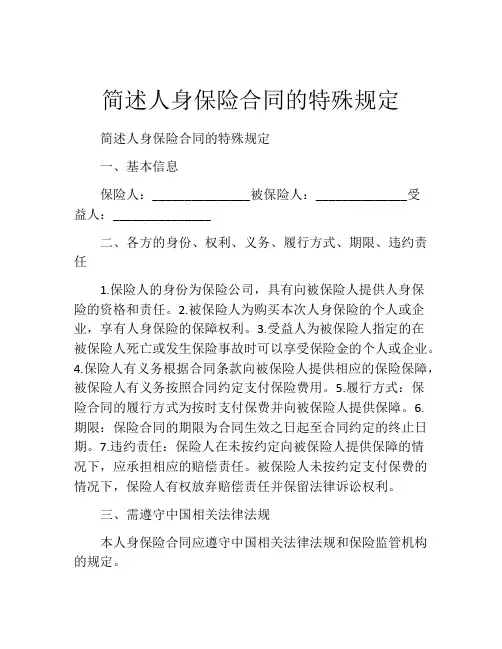 简述人身保险合同的特殊规定