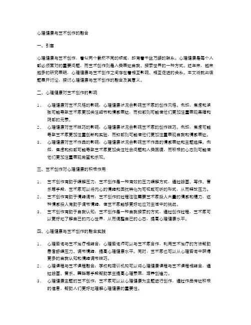 心理健康与艺术创作的融合
