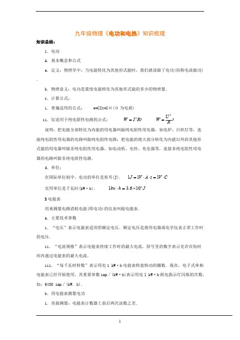 (完整版)《电功和电热》知识总结,推荐文档