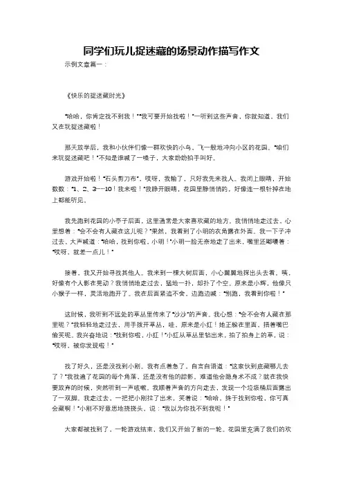 同学们玩儿捉迷藏的场景动作描写作文
